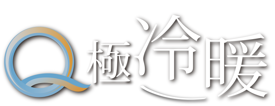 Q極冷暖