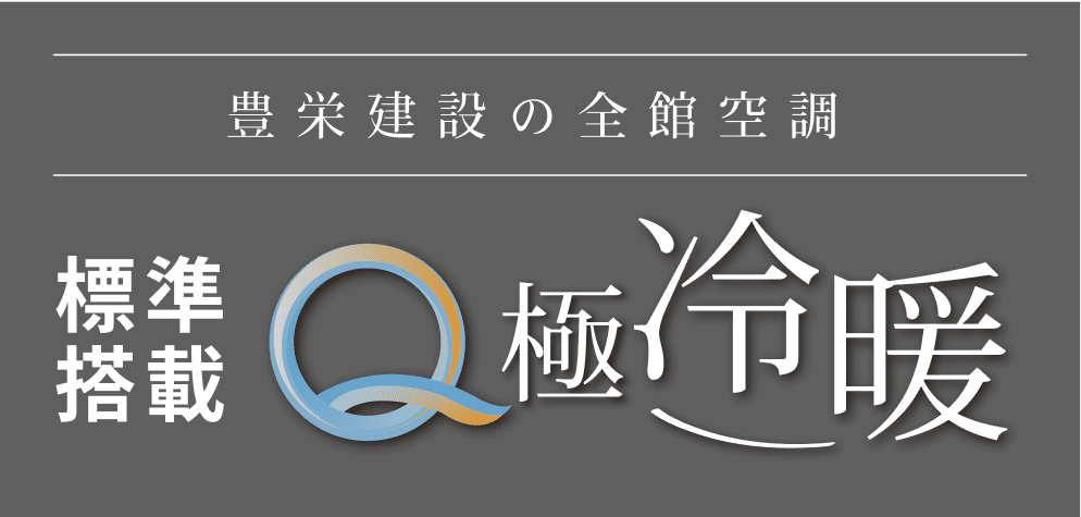 Q極冷暖